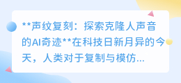 声纹复刻:AI克隆人声,科技奇迹还是伦理挑战?