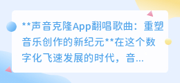 声音克隆App:一键翻唱,用你的声音重塑经典,开启音乐新篇章