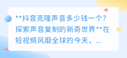 抖音声音克隆技术揭秘:亲民价格,开启声音复制的新奇之旅!