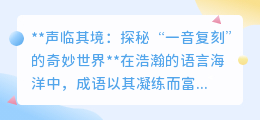 一音复刻:声音克隆技术,让古今对话,情感与文化重获新生