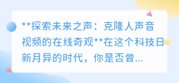 克隆人声爆火网络,科技让历史名人“开口”,伦理边界何在?