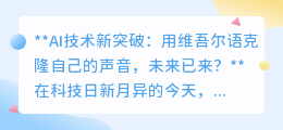 维吾尔语AI声音克隆，95%相似度，未来科技让声音“重生”？
