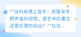 克隆宋冬野声音:音乐艺术新生,还是伦理边界试探?