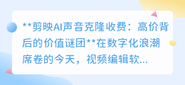剪映AI声音克隆高价之谜:技术创新与用户体验的天平?