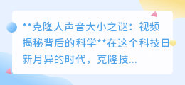 克隆人声音大小揭秘：科学实验显示，并非完全复制原声！