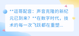 逗哥配音：声音克隆技术革新，开启AI配音新纪元！