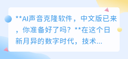 AI声音克隆软件中文版来袭，你的声音，将无处不在！