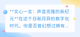 文心一言:开启声音克隆新时代,2秒定制你的专属AI声优!