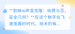 剪映AI声音克隆:收费引热议,安全如何保障?