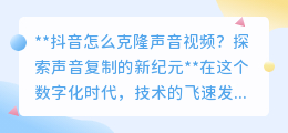 抖音声音克隆新纪元:一键复制你的声音,开启视频创作新篇章!
