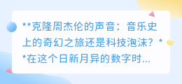 克隆周杰伦声音:音乐革命还是科技妄想?伦理与艺术何去何从?
