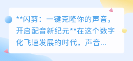闪剪:声音克隆新科技,一键解锁个性化配音,开启创意无限!