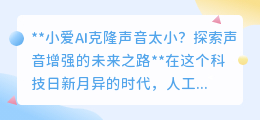 小爱AI克隆声音太小?探索科技增强,让爱之声更加响亮!