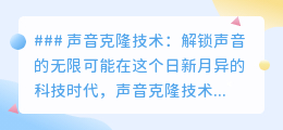 声音克隆技术:让幻想成真,解锁声音新纪元,探索无限可能