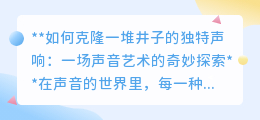克隆井子声响:声音艺术的探索,聆听来自井底的奇妙乐章