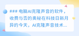 AI克隆声音软件:免费与收费,哪个更适合你的声音需求?