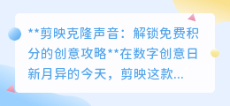 剪映克隆声音,免费积分攻略大放送,让你的创意无限延伸!