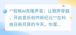 剪映AI克隆声，让歌声分身，开启个人音乐创作新纪元！