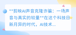 剪映AI声音克隆:科技便利or诈骗新招?警惕声音背后的陷阱!