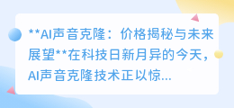 AI声音克隆:价格各异,技术惊人,未来应用前景无限!