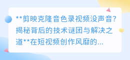 剪映克隆音色无声?揭秘原因,教你轻松解决录制难题!