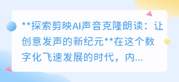 剪映AI声音克隆,让创意发声,开启个性化朗读新纪元!