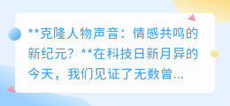 克隆人物声音：情感共鸣新篇章，科技能否唤醒逝去的声音？