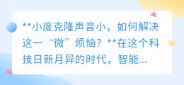 小度克隆声音太小？三招轻松破解，让智能语音更响亮！