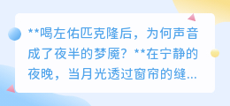 **左佑匹克隆下的夜半梦魇:声音为何成了最恐怖的敌人?**