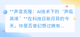 AI声音克隆:一键复刻音色,让“声临其境”不再是梦!