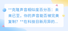 克隆声音百分百相似:未来已来,你的声音能否被“偷”走?