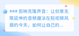 剪映声音克隆:解锁音频魔法,让视频创意独树一帜!