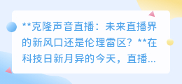 克隆声音直播:科技新风口还是伦理陷阱?未来直播何去何从?