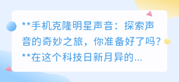 手机克隆明星声,开启声音奇旅,与偶像“面对面”,你准备好了吗?