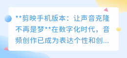 剪映APP新功能:轻松克隆声音,个性化音频创作不再是梦!