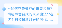 揭秘声音合成:克隆爱豆声音视频,未来科技让偶像“声”临其境