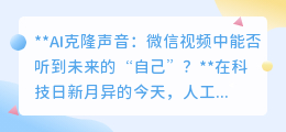AI克隆声音:微信视频通话,能否遇见“声”临其境的未来自己?