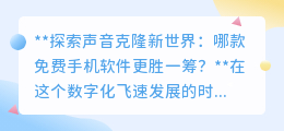 探索声音克隆,免费软件哪家强?“声临其境”引领声音克隆新风尚!