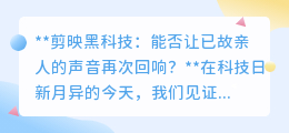 剪映黑科技:让已故亲人声音重现,温暖思念,跨越生死界限
