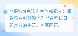 AI克隆声音软件大比拼:哪款才是声音复制的顶尖王者?