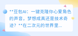 豆包AI:一键克隆角色声音,声音创作进入自由时代?