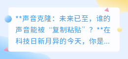 声音克隆技术来袭,未来你的声音也能被“复制粘贴”吗?