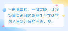 剪映一键声音克隆,让视频创作声音随心换,焕发无限创意!