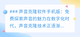 免费声音克隆软件手机版,轻松探索声音魅力,个性化音频创作!