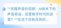 克隆声音技术:AI奇迹还是隐私迷雾?数字时代下的双刃剑