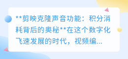 剪映克隆声音:揭秘积分消耗规则,创意无限,积分有道!