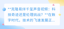 克隆易烊千玺声音:科技奇迹背后的伦理雷区,你准备好了吗?