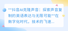 抖音AI克隆声:声音复制新纪元,创意无限or隐私隐忧?