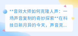 声音克隆技术:让名人声音重生,未来对话不再是梦!