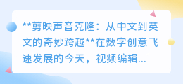 剪映声音克隆:中文转英文,让创意之声跨越语言界限!